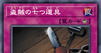 盗賊の七つ道具 | 遊戯王/値段・相場 カードショップかもめ
