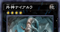 外神ナイアルラ | 遊戯王/値段・相場 カードショップかもめ