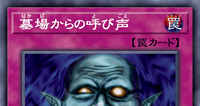 墓場からの呼び声 | 遊戯王/値段・相場 カードショップかもめ