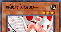 お注射天使リリー | 遊戯王/値段・相場 カードショップかもめ