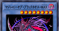 マジシャン・オブ・ブラックカオス・MAX | 遊戯王/値段・相場