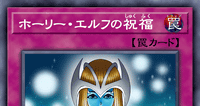 ホーリー・エルフの祝福 | 遊戯王/値段・相場 カードショップかもめ
