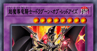 超魔導竜騎士－ドラグーン・オブ・レッドアイズ | 遊戯王/値段・相場