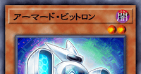 アーマード・ビットロン | 遊戯王/値段・相場 カードショップかもめ