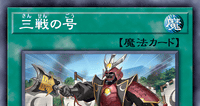 三戦の号 | 遊戯王/値段・相場 カードショップかもめ