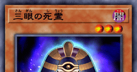 三眼の死霊 三眼の死霊 | 遊戯王/値段・相場 カードショップかもめ