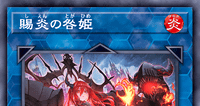 賜炎の咎姫 | 遊戯王/値段・相場 カードショップかもめ