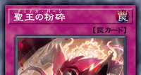 聖王の粉砕 | 遊戯王/値段・相場 カードショップかもめ