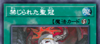 禁じられた聖冠 | 遊戯王/値段・相場 カードショップかもめ