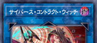 サイバース・コントラクト・ウィッチ | 遊戯王/値段・相場 カード